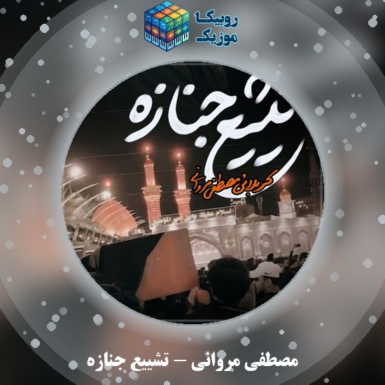 دانلود نماهنگ تشییع جنازه مصطفی مروانی